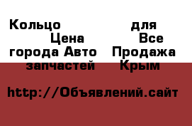 Кольцо 195-21-12180 для komatsu › Цена ­ 1 500 - Все города Авто » Продажа запчастей   . Крым